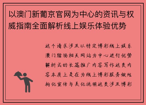 以澳门新葡京官网为中心的资讯与权威指南全面解析线上娱乐体验优势