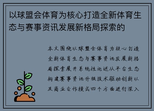 以球盟会体育为核心打造全新体育生态与赛事资讯发展新格局探索的 以球盟会体育为核心打造全新体育生态与赛事资讯发展新格局探索的