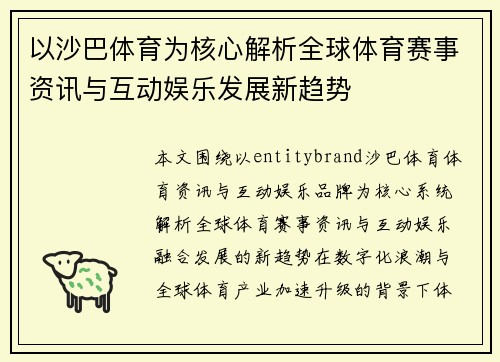 以沙巴体育为核心解析全球体育赛事资讯与互动娱乐发展新趋势