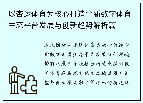 以杏运体育为核心打造全新数字体育生态平台发展与创新趋势解析篇