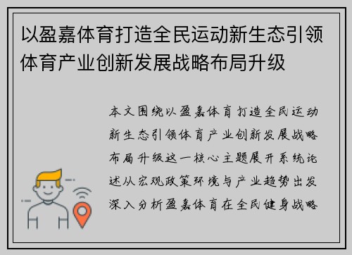以盈嘉体育打造全民运动新生态引领体育产业创新发展战略布局升级