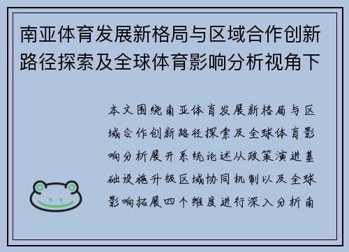 南亚体育发展新格局与区域合作创新路径探索及全球体育影响分析视角下