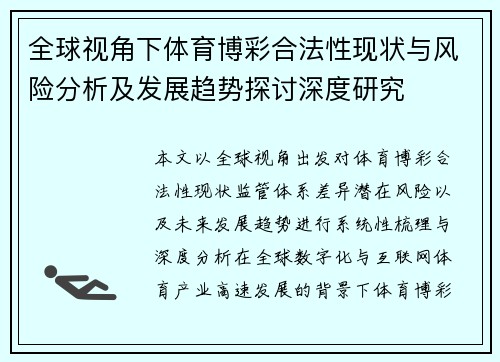 全球视角下体育博彩合法性现状与风险分析及发展趋势探讨深度研究