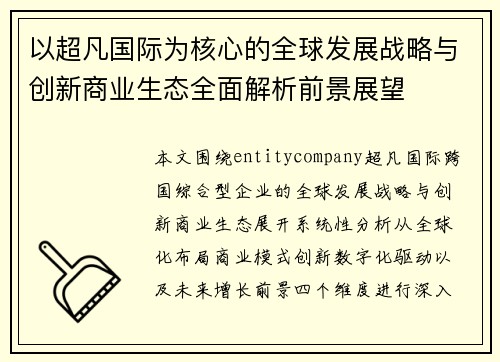 以超凡国际为核心的全球发展战略与创新商业生态全面解析前景展望 以超凡国际为核心的全球发展战略与创新商业生态全面解析前景展望