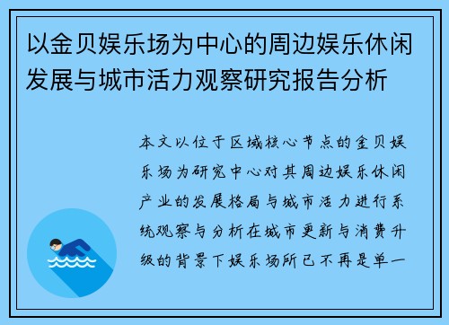 以金贝娱乐场为中心的周边娱乐休闲发展与城市活力观察研究报告分析