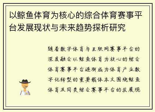 以鲸鱼体育为核心的综合体育赛事平台发展现状与未来趋势探析研究 以鲸鱼体育为核心的综合体育赛事平台发展现状与未来趋势探析研究