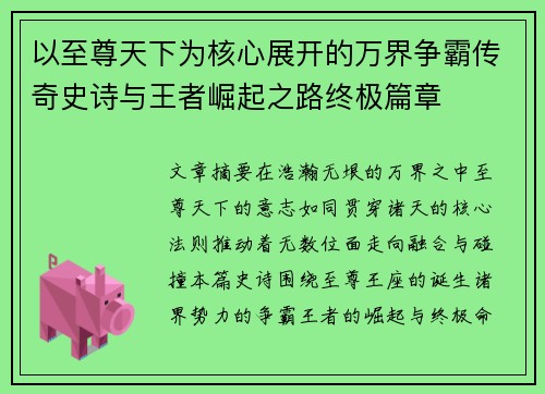 以至尊天下为核心展开的万界争霸传奇史诗与王者崛起之路终极篇章 以至尊天下为核心展开的万界争霸传奇史诗与王者崛起之路终极篇章