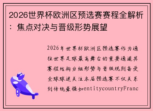 2026世界杯欧洲区预选赛赛程全解析:焦点对决与晋级形势展望 2026世界杯欧洲区预选赛赛程全解析:焦点对决与晋级形势展望