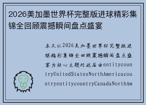 2026美加墨世界杯完整版进球精彩集锦全回顾震撼瞬间盘点盛宴 2026美加墨世界杯完整版进球精彩集锦全回顾震撼瞬间盘点盛宴