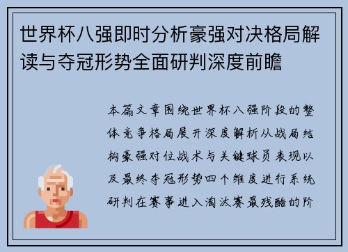 世界杯八强即时分析豪强对决格局解读与夺冠形势全面研判深度前瞻 世界杯八强即时分析豪强对决格局解读与夺冠形势全面研判深度前瞻