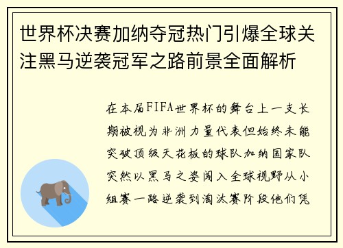 世界杯决赛加纳夺冠热门引爆全球关注黑马逆袭冠军之路前景全面解析 世界杯决赛加纳夺冠热门引爆全球关注黑马逆袭冠军之路前景全面解析