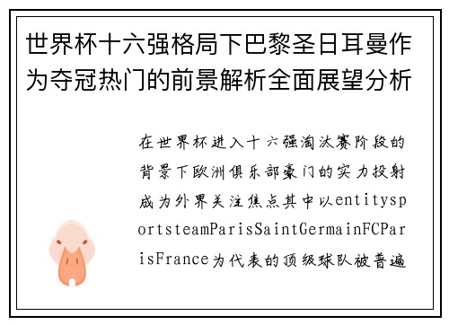 世界杯十六强格局下巴黎圣日耳曼作为夺冠热门的前景解析全面展望分析 世界杯十六强格局下巴黎圣日耳曼作为夺冠热门的前景解析全面展望分析