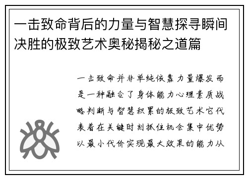 一击致命背后的力量与智慧探寻瞬间决胜的极致艺术奥秘揭秘之道篇 一击致命背后的力量与智慧探寻瞬间决胜的极致艺术奥秘揭秘之道篇