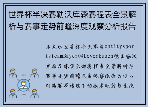 世界杯半决赛勒沃库森赛程表全景解析与赛事走势前瞻深度观察分析报告