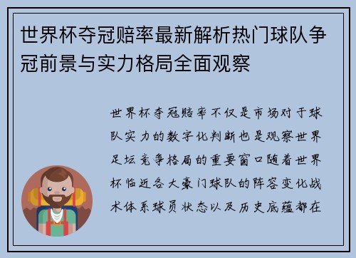 世界杯夺冠赔率最新解析热门球队争冠前景与实力格局全面观察 世界杯夺冠赔率最新解析热门球队争冠前景与实力格局全面观察