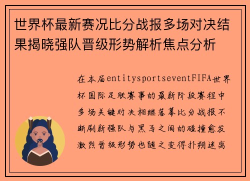世界杯最新赛况比分战报多场对决结果揭晓强队晋级形势解析焦点分析 世界杯最新赛况比分战报多场对决结果揭晓强队晋级形势解析焦点分析