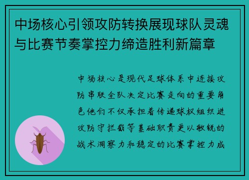 中场核心引领攻防转换展现球队灵魂与比赛节奏掌控力缔造胜利新篇章 中场核心引领攻防转换展现球队灵魂与比赛节奏掌控力缔造胜利新篇章