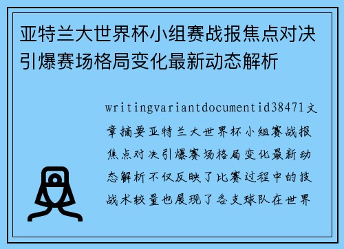 亚特兰大世界杯小组赛战报焦点对决引爆赛场格局变化最新动态解析 亚特兰大世界杯小组赛战报焦点对决引爆赛场格局变化最新动态解析