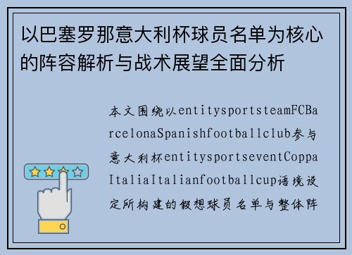以巴塞罗那意大利杯球员名单为核心的阵容解析与战术展望全面分析