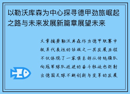 以勒沃库森为中心探寻德甲劲旅崛起之路与未来发展新篇章展望未来 以勒沃库森为中心探寻德甲劲旅崛起之路与未来发展新篇章展望未来