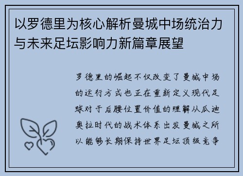以罗德里为核心解析曼城中场统治力与未来足坛影响力新篇章展望 以罗德里为核心解析曼城中场统治力与未来足坛影响力新篇章展望