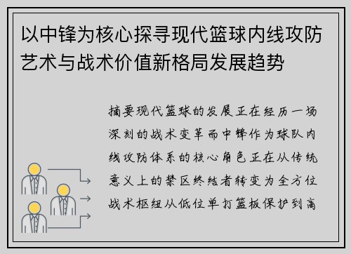 以中锋为核心探寻现代篮球内线攻防艺术与战术价值新格局发展趋势 以中锋为核心探寻现代篮球内线攻防艺术与战术价值新格局发展趋势