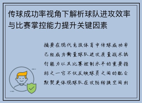 传球成功率视角下解析球队进攻效率与比赛掌控能力提升关键因素