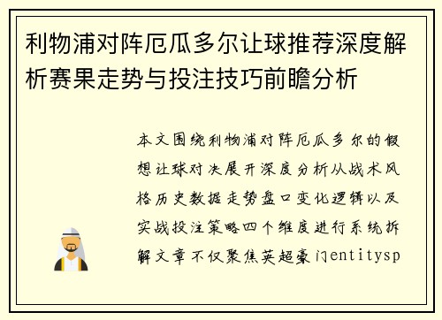 利物浦对阵厄瓜多尔让球推荐深度解析赛果走势与投注技巧前瞻分析 利物浦对阵厄瓜多尔让球推荐深度解析赛果走势与投注技巧前瞻分析