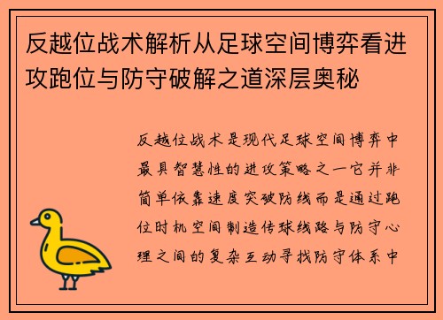 反越位战术解析从足球空间博弈看进攻跑位与防守破解之道深层奥秘 反越位战术解析从足球空间博弈看进攻跑位与防守破解之道深层奥秘
