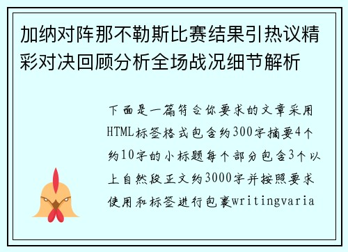 加纳对阵那不勒斯比赛结果引热议精彩对决回顾分析全场战况细节解析 加纳对阵那不勒斯比赛结果引热议精彩对决回顾分析全场战况细节解析