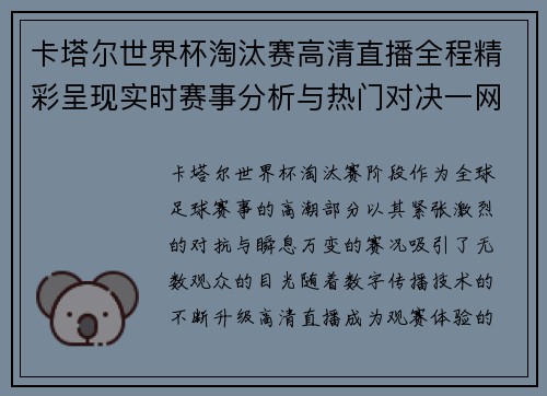 卡塔尔世界杯淘汰赛高清直播全程精彩呈现实时赛事分析与热门对决一网打尽 卡塔尔世界杯淘汰赛高清直播全程精彩呈现实时赛事分析与热门对决一网打尽