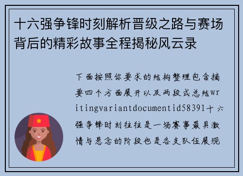 十六强争锋时刻解析晋级之路与赛场背后的精彩故事全程揭秘风云录 十六强争锋时刻解析晋级之路与赛场背后的精彩故事全程揭秘风云录