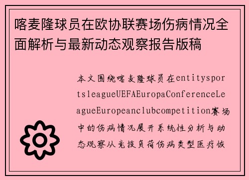 喀麦隆球员在欧协联赛场伤病情况全面解析与最新动态观察报告版稿 喀麦隆球员在欧协联赛场伤病情况全面解析与最新动态观察报告版稿