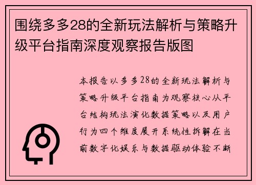 围绕多多28的全新玩法解析与策略升级平台指南深度观察报告版图