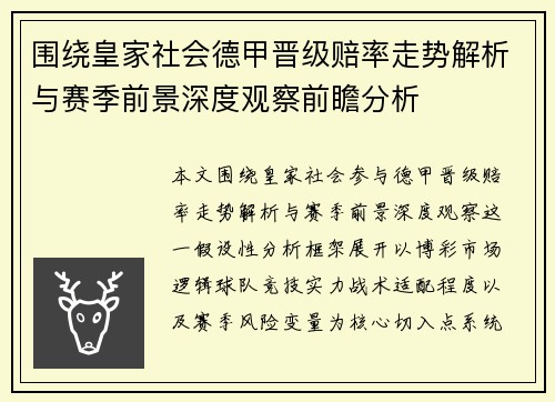 围绕皇家社会德甲晋级赔率走势解析与赛季前景深度观察前瞻分析 围绕皇家社会德甲晋级赔率走势解析与赛季前景深度观察前瞻分析