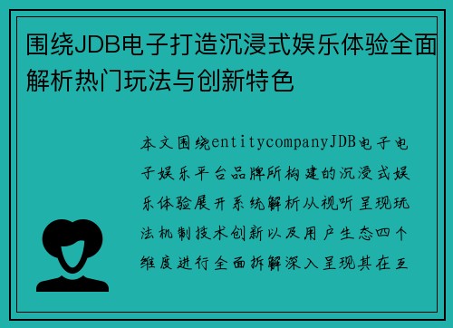 围绕JDB电子打造沉浸式娱乐体验全面解析热门玩法与创新特色 围绕JDB电子打造沉浸式娱乐体验全面解析热门玩法与创新特色