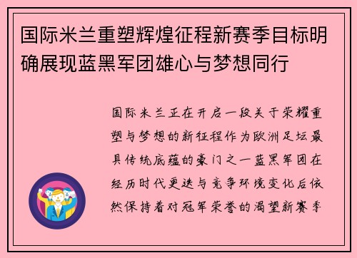 国际米兰重塑辉煌征程新赛季目标明确展现蓝黑军团雄心与梦想同行 国际米兰重塑辉煌征程新赛季目标明确展现蓝黑军团雄心与梦想同行