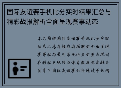 国际友谊赛手机比分实时结果汇总与精彩战报解析全面呈现赛事动态 国际友谊赛手机比分实时结果汇总与精彩战报解析全面呈现赛事动态