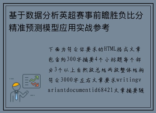 基于数据分析英超赛事前瞻胜负比分精准预测模型应用实战参考 基于数据分析英超赛事前瞻胜负比分精准预测模型应用实战参考