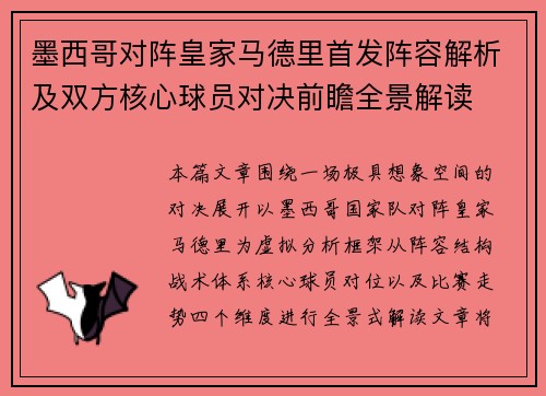 墨西哥对阵皇家马德里首发阵容解析及双方核心球员对决前瞻全景解读 墨西哥对阵皇家马德里首发阵容解析及双方核心球员对决前瞻全景解读