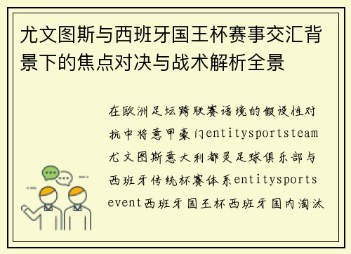 尤文图斯与西班牙国王杯赛事交汇背景下的焦点对决与战术解析全景