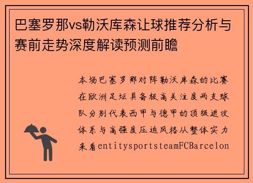 巴塞罗那vs勒沃库森让球推荐分析与赛前走势深度解读预测前瞻 巴塞罗那vs勒沃库森让球推荐分析与赛前走势深度解读预测前瞻