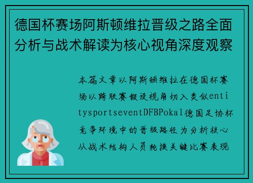 德国杯赛场阿斯顿维拉晋级之路全面分析与战术解读为核心视角深度观察 德国杯赛场阿斯顿维拉晋级之路全面分析与战术解读为核心视角深度观察