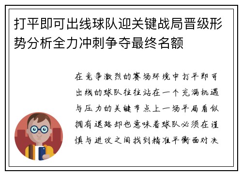 打平即可出线球队迎关键战局晋级形势分析全力冲刺争夺最终名额