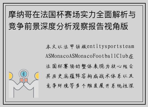 摩纳哥在法国杯赛场实力全面解析与竞争前景深度分析观察报告视角版 摩纳哥在法国杯赛场实力全面解析与竞争前景深度分析观察报告视角版
