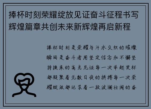 捧杯时刻荣耀绽放见证奋斗征程书写辉煌篇章共创未来新辉煌再启新程 捧杯时刻荣耀绽放见证奋斗征程书写辉煌篇章共创未来新辉煌再启新程