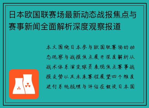 日本欧国联赛场最新动态战报焦点与赛事新闻全面解析深度观察报道 日本欧国联赛场最新动态战报焦点与赛事新闻全面解析深度观察报道