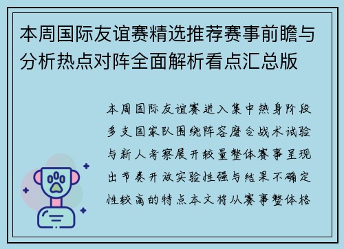 本周国际友谊赛精选推荐赛事前瞻与分析热点对阵全面解析看点汇总版