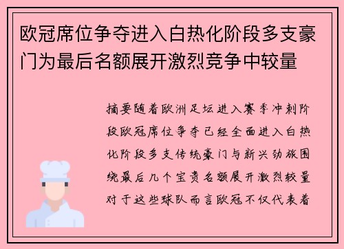 欧冠席位争夺进入白热化阶段多支豪门为最后名额展开激烈竞争中较量 欧冠席位争夺进入白热化阶段多支豪门为最后名额展开激烈竞争中较量