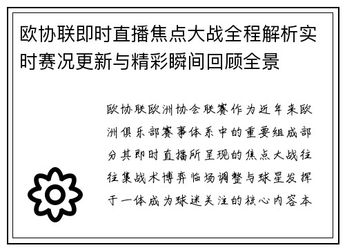 欧协联即时直播焦点大战全程解析实时赛况更新与精彩瞬间回顾全景 欧协联即时直播焦点大战全程解析实时赛况更新与精彩瞬间回顾全景